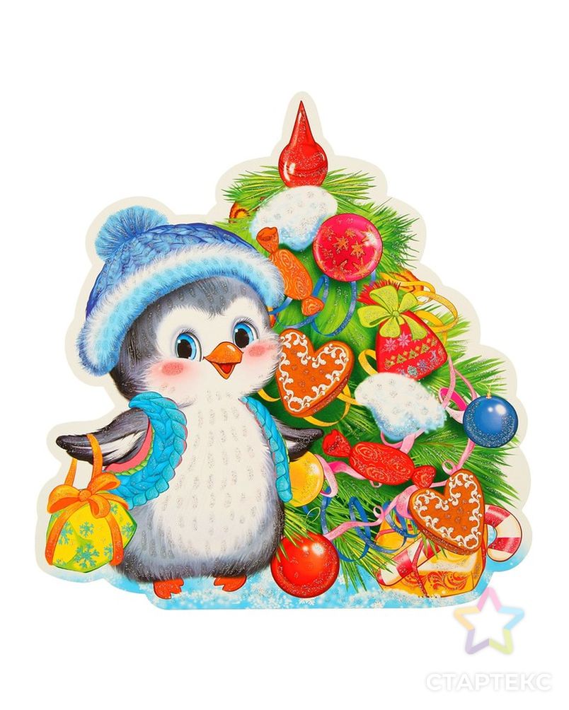 Плакат вырубной "Пингвин с ёлочкой" А4 арт. СМЛ-110324-1-СМЛ0003905869 1