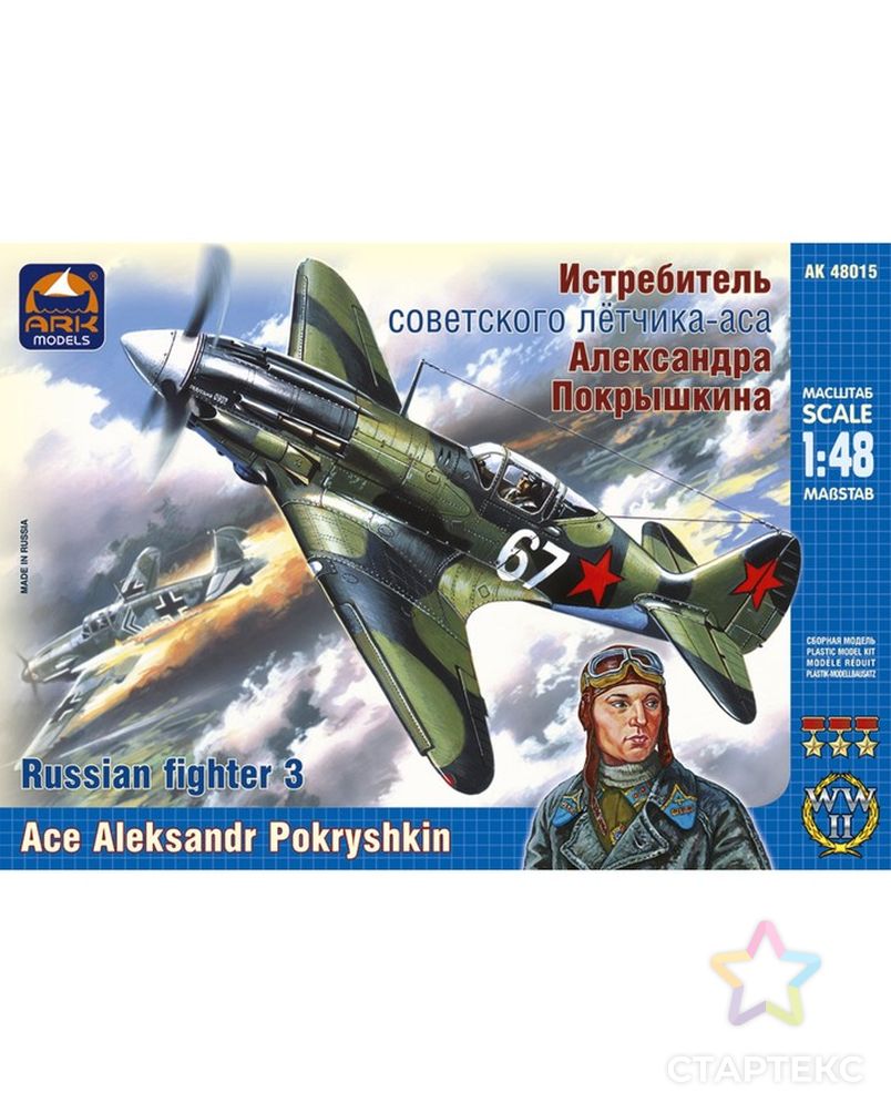 Сборная модель «Истребитель Александра Покрышкина» арт. СМЛ-60454-1-СМЛ0003932177 1