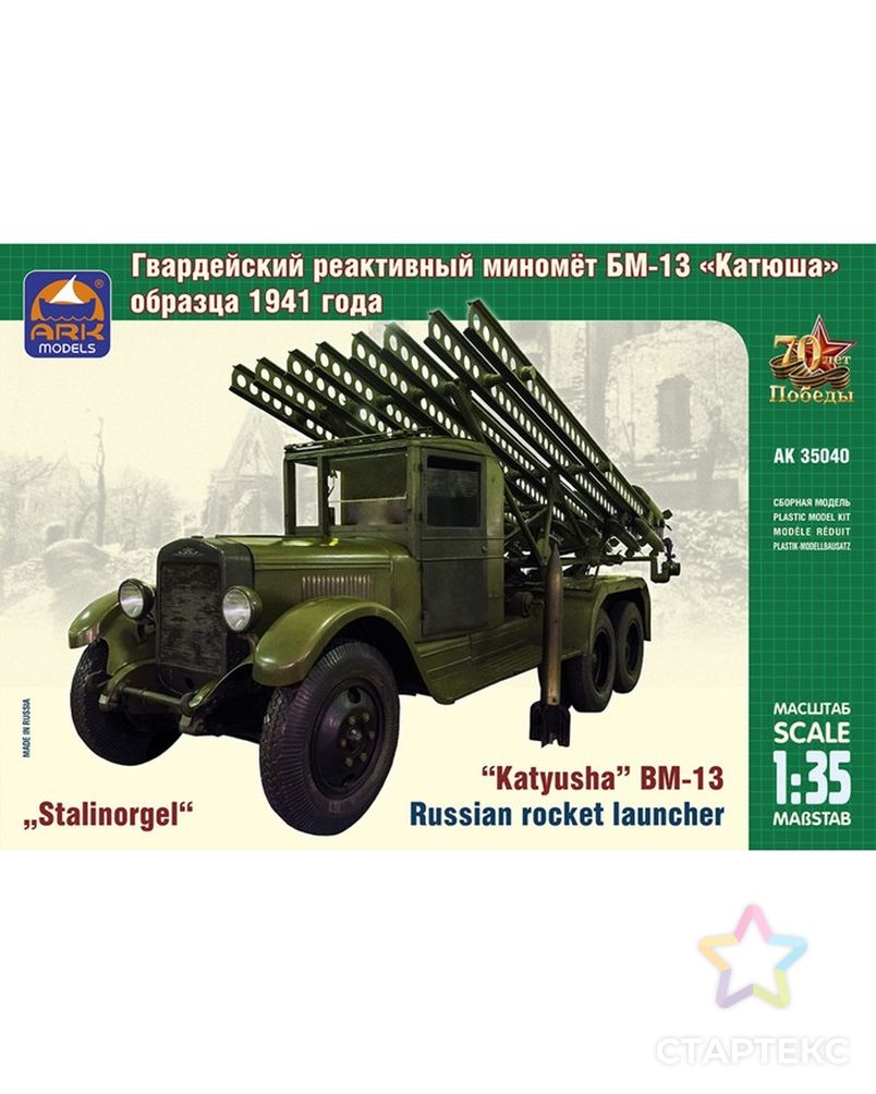 Сборная модель «Советский гвардейский реактивный миномёт БМ-13 Катюша» арт. СМЛ-60464-1-СМЛ0003932204 1