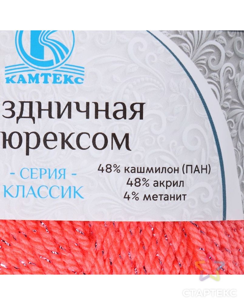 Пряжа "Праздничная" 48% кашмилон (ПАН), 48% акрил, 4% метанит 160м/50гр (050 коралл) арт. СМЛ-20885-4-СМЛ3997853 3