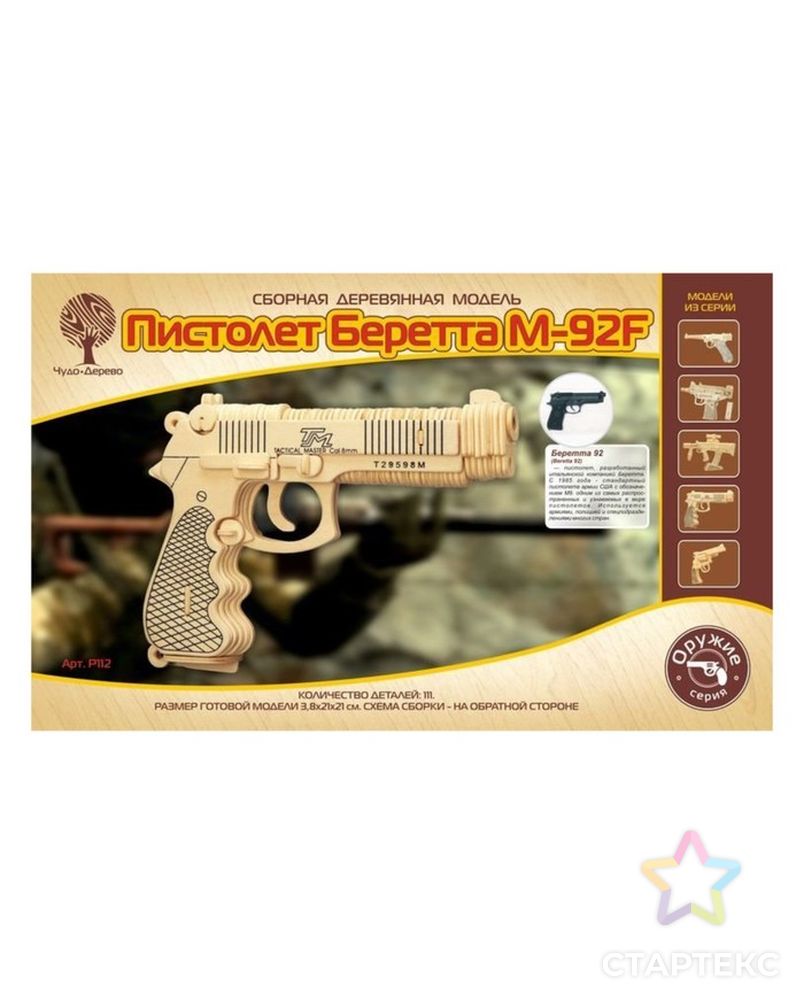 Сборная деревянная модель «Пистолет Беретта» арт. СМЛ-108312-1-СМЛ0004018737 2