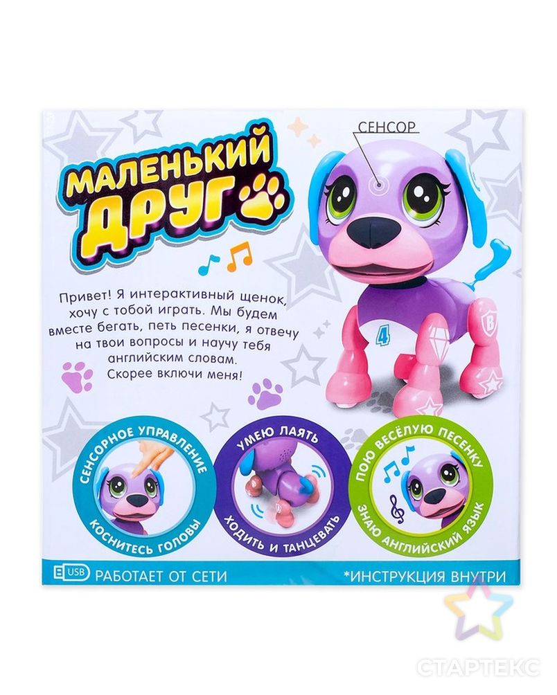 Интерактивная игрушка-щенок «Маленький друг», поёт песенки, отвечает на вопросы, цвет фиолетовый арт. СМЛ-66663-1-СМЛ0004019432 5