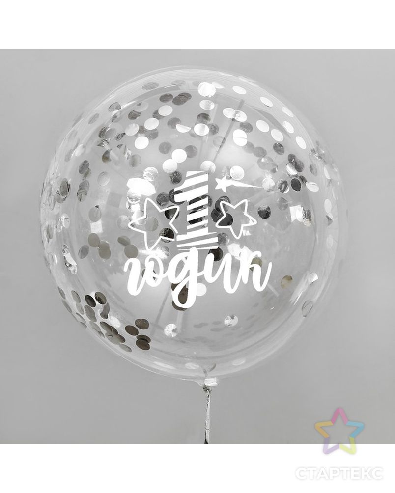 Воздушный шар "1 годик", прозрачный, с конфетти, 18" арт. СМЛ-108350-1-СМЛ0004020996