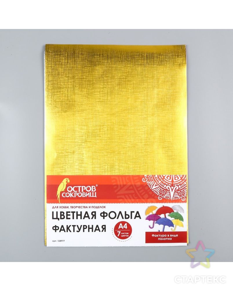 Набор цветной фольги "Фактурная, полотно" 7 листов 7 цветов,  21х29,7 см арт. СМЛ-30896-1-СМЛ4146055