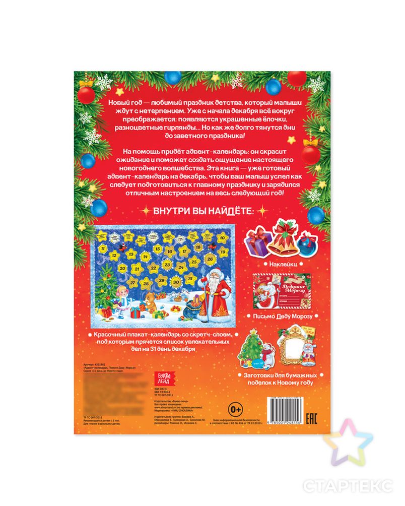 Книжка с наклейками «Адвент-календарь. Помоги Деду Морозу», со стирающимся слоем, формат А4, 24 стр. арт. СМЛ-71512-1-СМЛ0004231981 8
