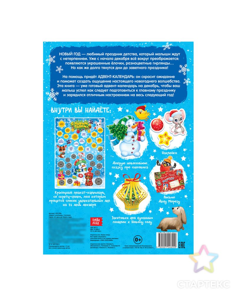 Книжка с наклейками «Адвент-календарь. Снеговик», со стирающимся слоем, формат А4, 24 стр. арт. СМЛ-71514-1-СМЛ0004231986 8