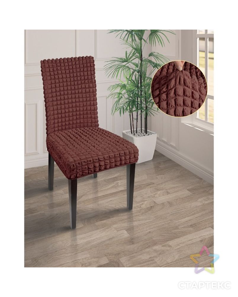 Чехлы на стулья трикотаж жатка, цв шоколад  п/э100% арт. СМЛ-31614-1-СМЛ4241669 1