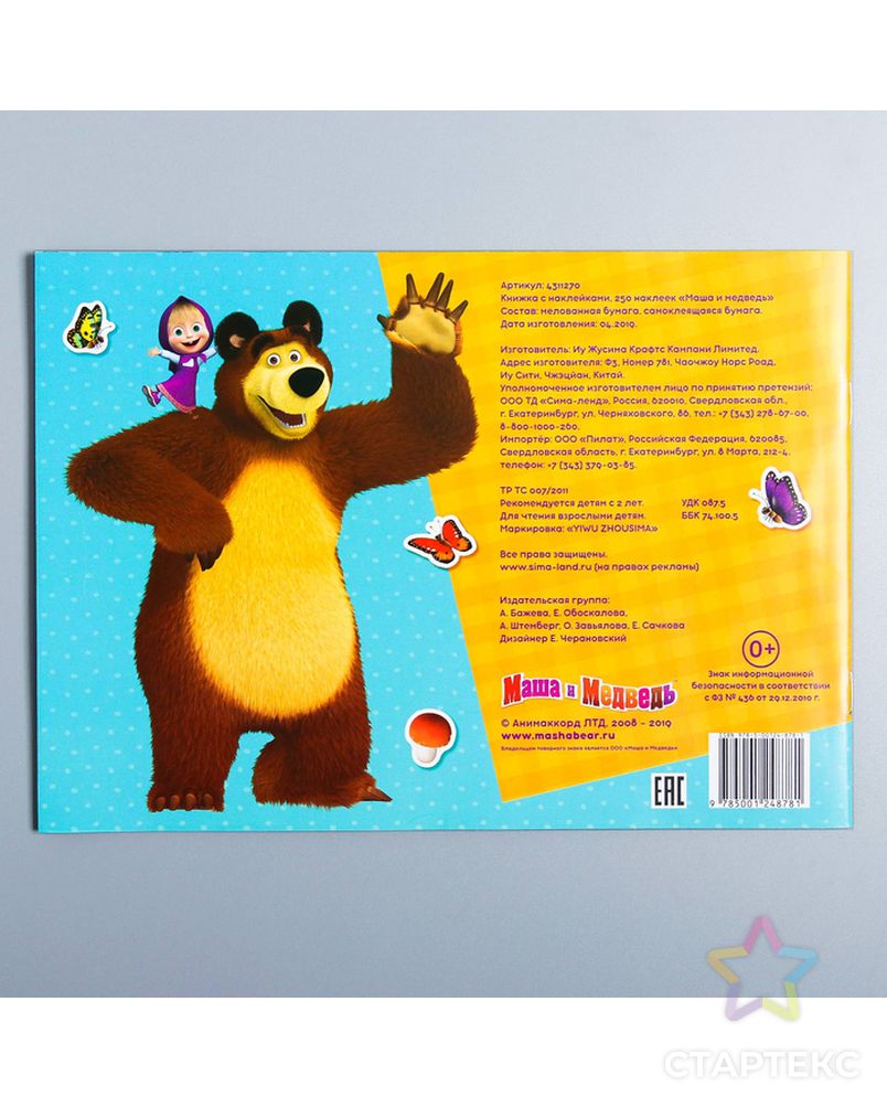 Альбом 250 наклеек «Маша и медведь», Маша и Медведь арт. СМЛ-205570-1-СМЛ0004311270 4