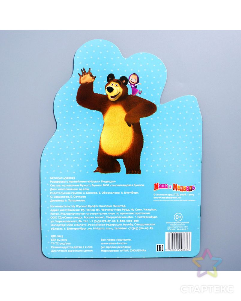 Раскраска с наклейками «Поиграй со мною», Маша и Медведь арт. СМЛ-70901-1-СМЛ0004320020 4