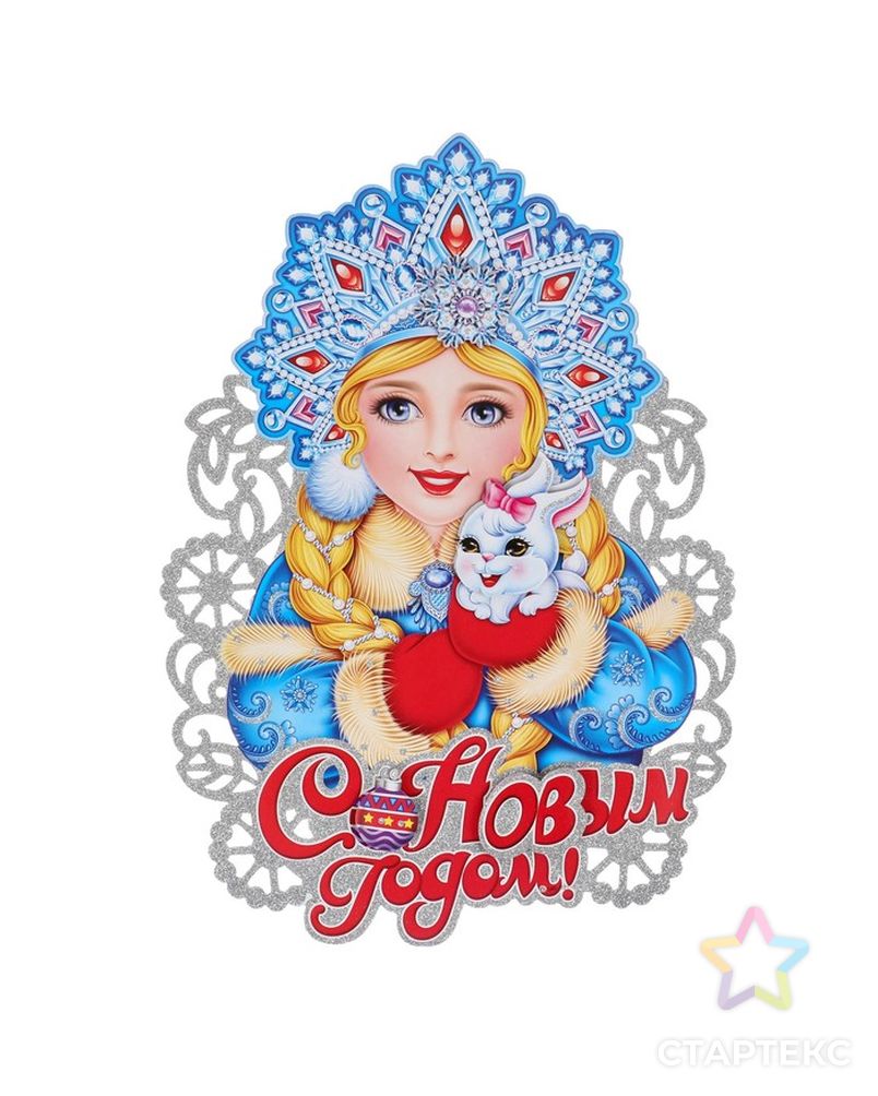 С днем рождения от снегурочки открытки