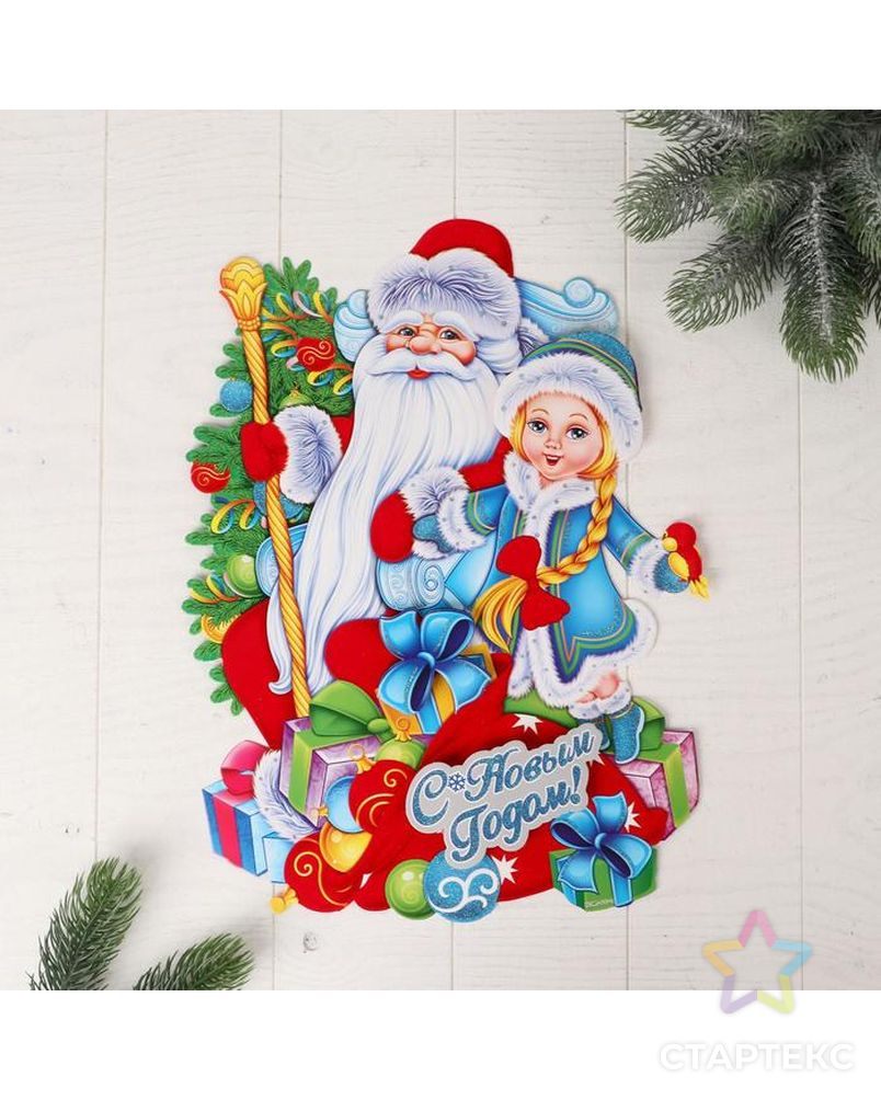 Плакат "Дедушка Мороз со Снегурочкой" на подарках 40х30 см арт. СМЛ-69723-1-СМЛ0004325565 1