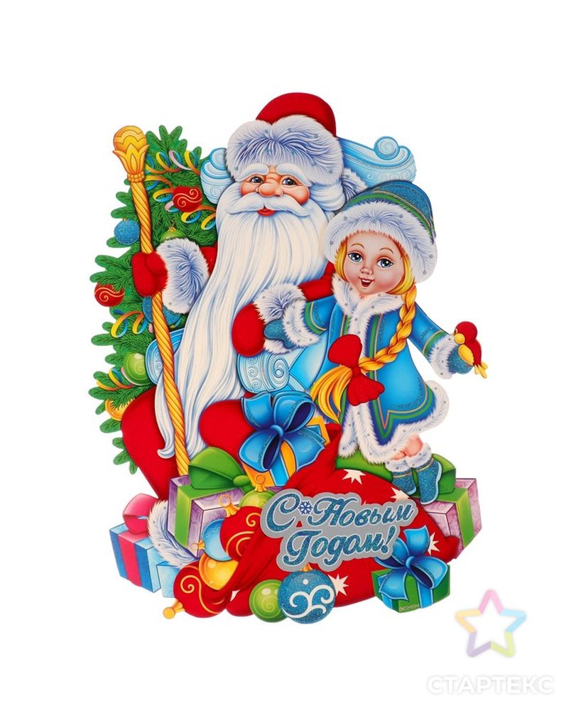 Плакат "Дедушка Мороз со Снегурочкой" на подарках 50х37 см арт. СМЛ-142505-1-СМЛ0004325566 1
