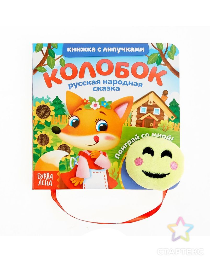 Книжка с липучками и игрушкой «Колобок», 12 стр. арт. СМЛ-74759-1-СМЛ0004350900 1