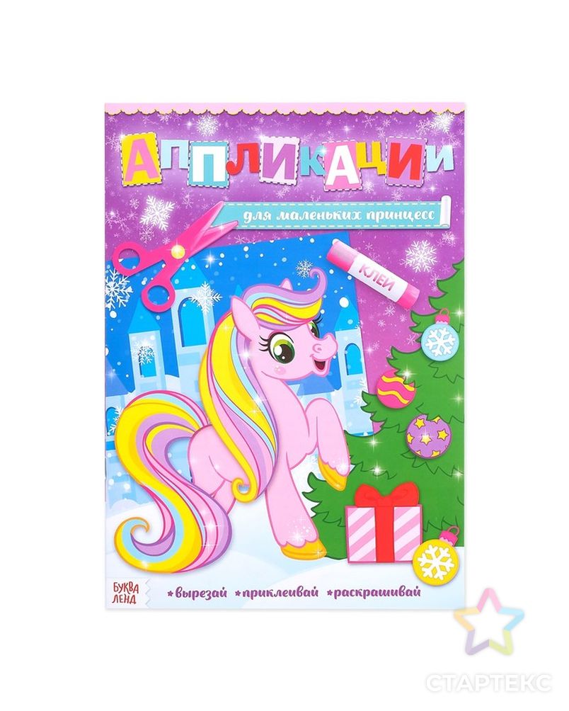 Аппликации с раскрасками новогодние "Для маленьких принцесс" 20 стр., формат А4 арт. СМЛ-37678-1-СМЛ0004433788 1