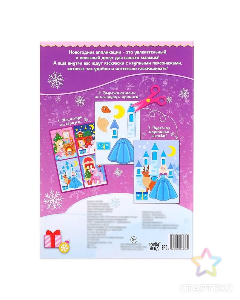 Аппликации с раскрасками новогодние "Для маленьких принцесс" 20 стр., формат А4 арт. СМЛ-37678-1-СМЛ0004433788 4