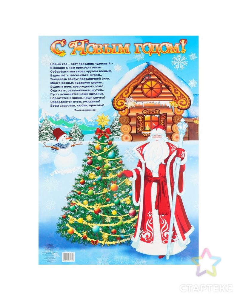 Плакат "С Новым Годом!" Дед Мороз и снеговик, А2 арт. СМЛ-175203-1-СМЛ0004551591 1