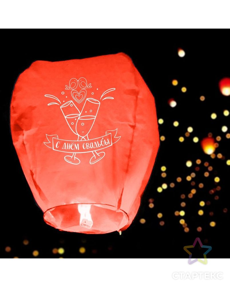Фонарик желаний «С днём свадьбы», форма купол, цвет красный арт. СМЛ-150823-1-СМЛ0004612442