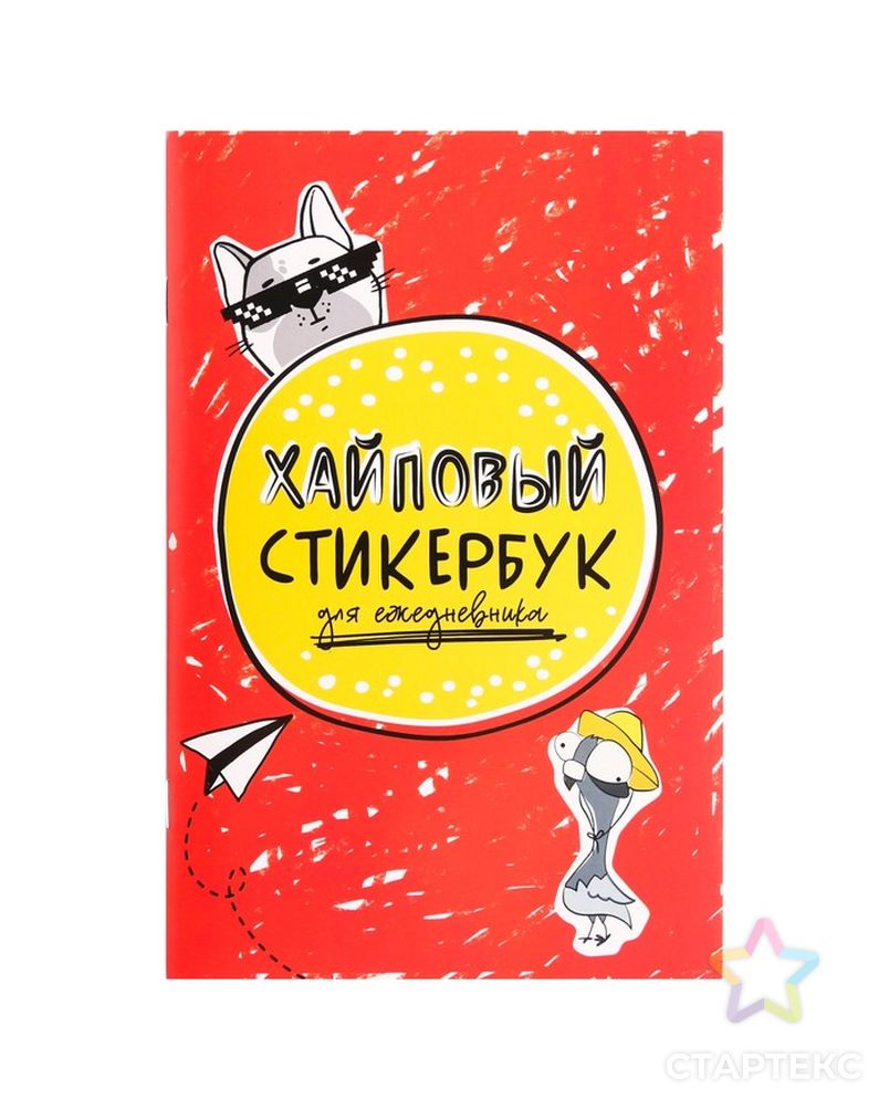 Стикербук «Хайповый», 14 × 21 см - 10 листов арт. СМЛ-206213-1-СМЛ0004646046