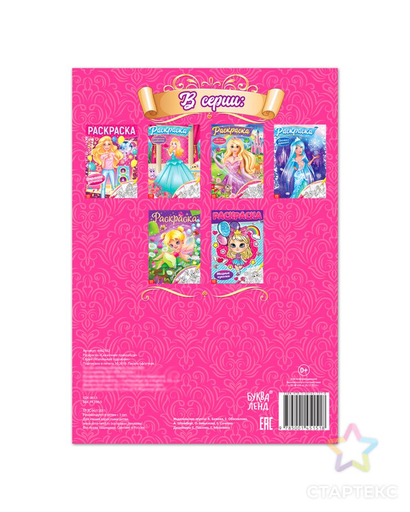 Раскраска «Сказочные принцессы», 16 стр., формат А4 арт. СМЛ-75410-1-СМЛ0004662382 4