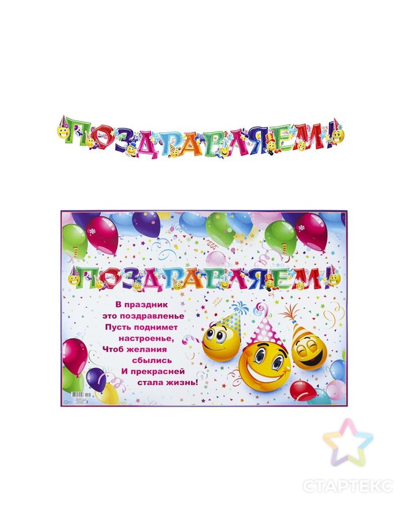 Гирлянда с плакатом "Поздравляем!" глиттер, смайлы, воздушные шары, А3 арт. СМЛ-74781-1-СМЛ0004667996 1