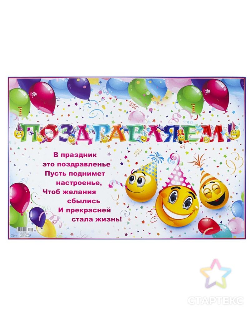 Гирлянда с плакатом "Поздравляем!" глиттер, смайлы, воздушные шары, А3 арт. СМЛ-74781-1-СМЛ0004667996 3