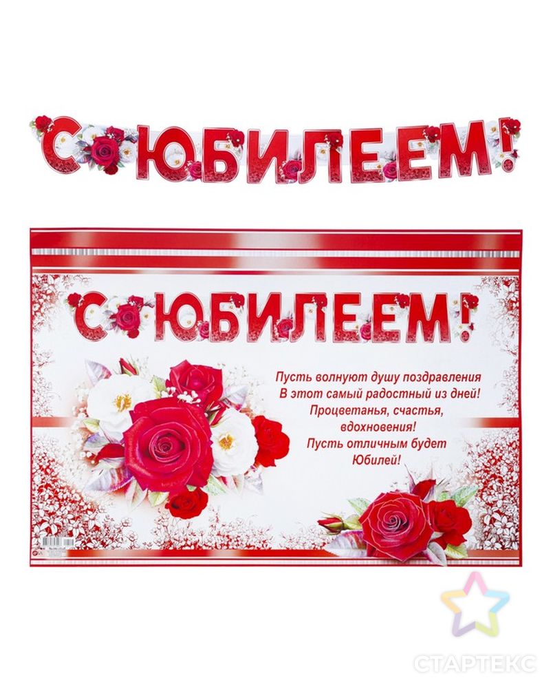 Гирлянда с плакатом "С Юбилеем!" глиттер, цветы, красные буквы, А3 арт. СМЛ-74785-1-СМЛ0004668003 1