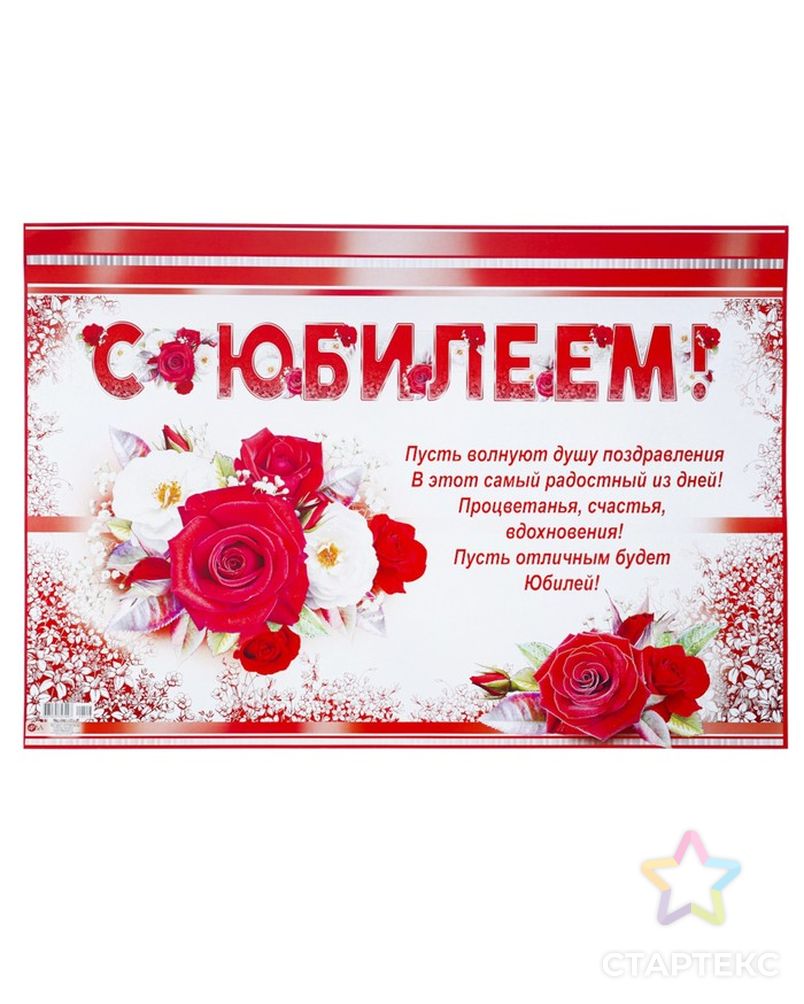 Гирлянда с плакатом "С Юбилеем!" глиттер, цветы, красные буквы, А3 арт. СМЛ-74785-1-СМЛ0004668003 2