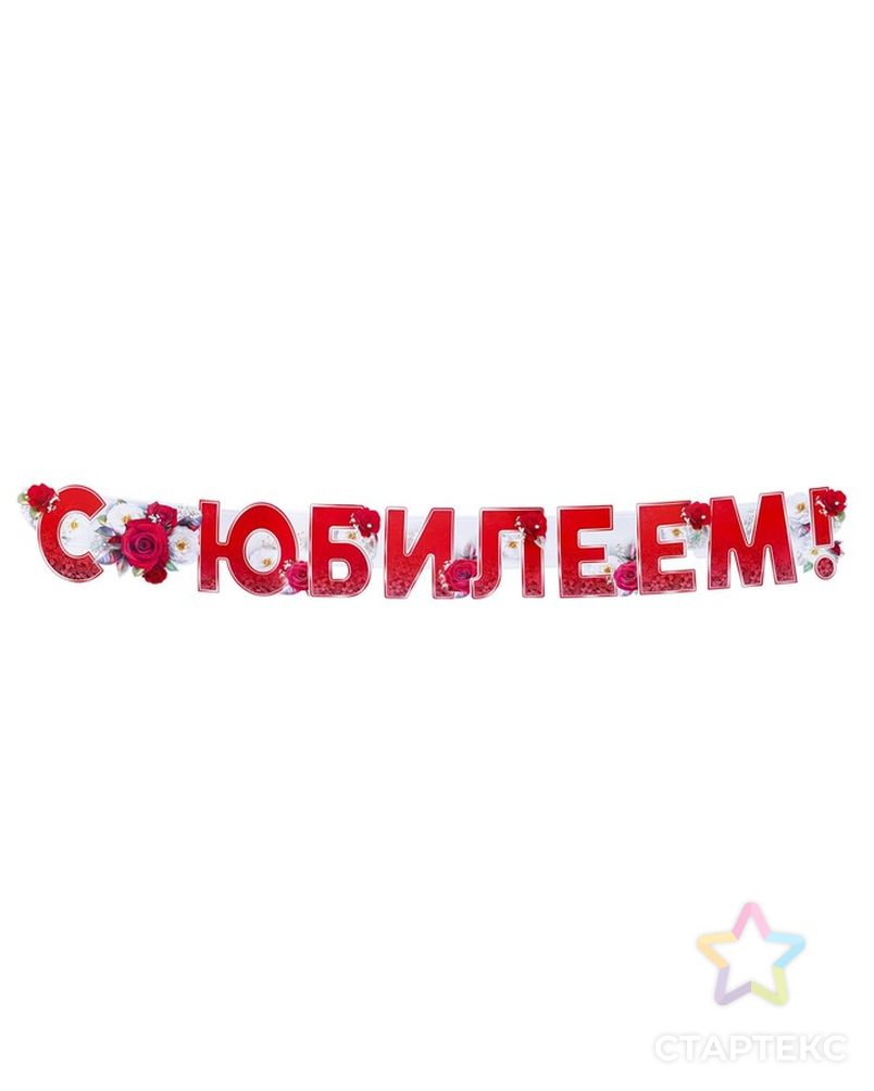 Гирлянда с плакатом "С Юбилеем!" глиттер, цветы, красные буквы, А3 арт. СМЛ-74785-1-СМЛ0004668003 3