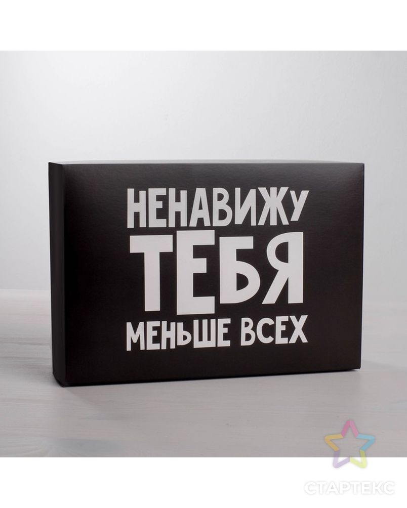 Коробка складная «Ненавижу», 16 × 23 × 7.5 см арт. СМЛ-78289-1-СМЛ0004721310 1