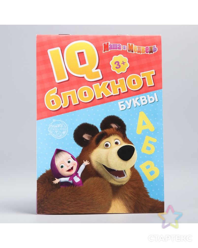IQ-блокнот "Буквы", Маша и Медведь 20 стр арт. СМЛ-84447-1-СМЛ0004737232 1