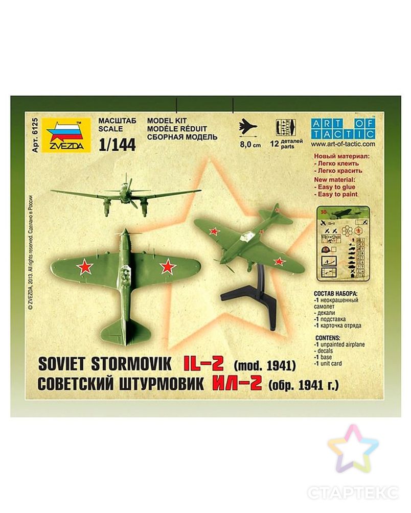 Сборная модель «Советский штурмовик Ил-2» арт. СМЛ-55818-1-СМЛ0000473936 6