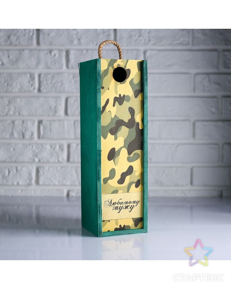 Коробка для бутылки 11×10×33 см деревянная подарочная "Любимому мужу. Камуфляж" арт. СМЛ-114731-1-СМЛ0004743937 1