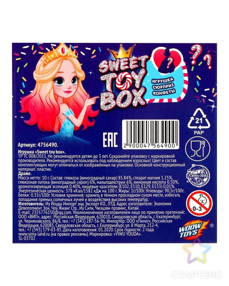 Игрушка сюрприз Sweet toy box, конфеты, принцесса арт. СМЛ-115653-1-СМЛ0004756490