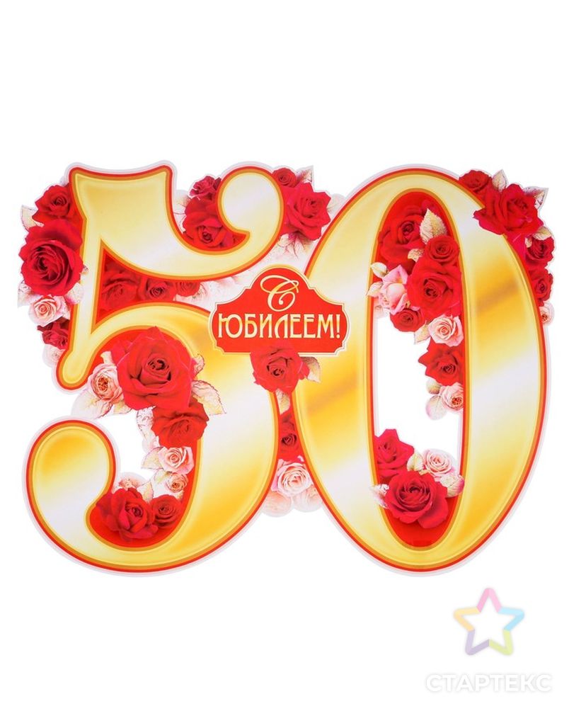 Цифра 50 На Юбилей Распечатать