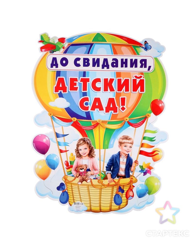 Плакат "До свидания, детский сад!" дети на воздушном шаре, А2 арт. СМЛ-138150-1-СМЛ0004775006 1