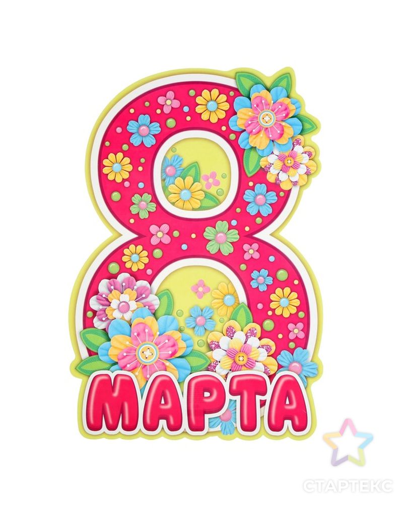 Плакат "8 Марта" вырубка, цифра, цветы, А3 арт. СМЛ-132656-1-СМЛ0004812005 1
