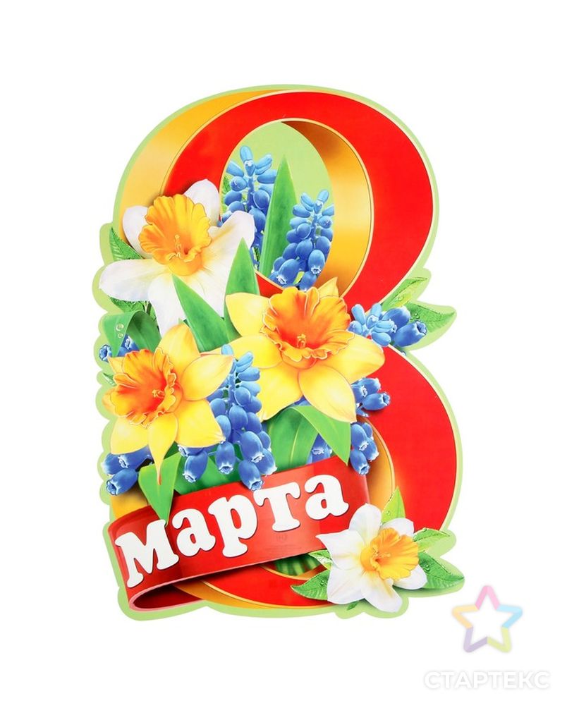 Плакат "8 Марта" вырубка, цифра, цветы, А3 арт. СМЛ-132657-1-СМЛ0004812006 1