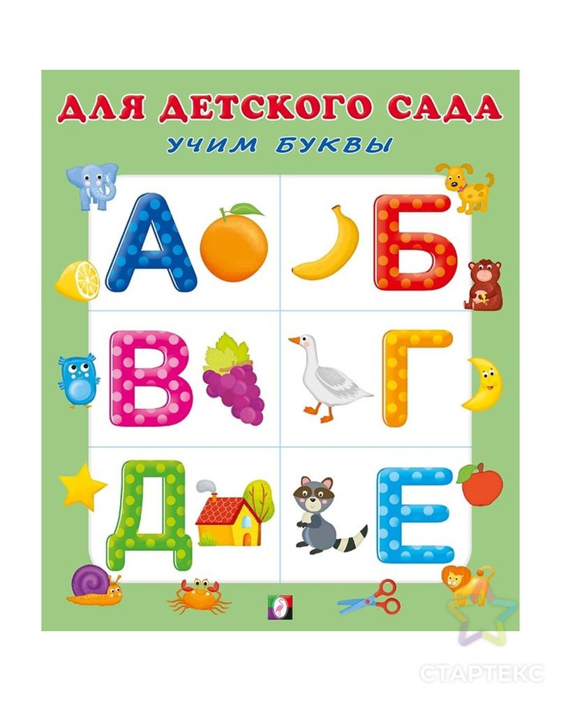 Учим буквы. Учим буквы для детей. Учим букву а с малышами. Учим буквы в детском саду.