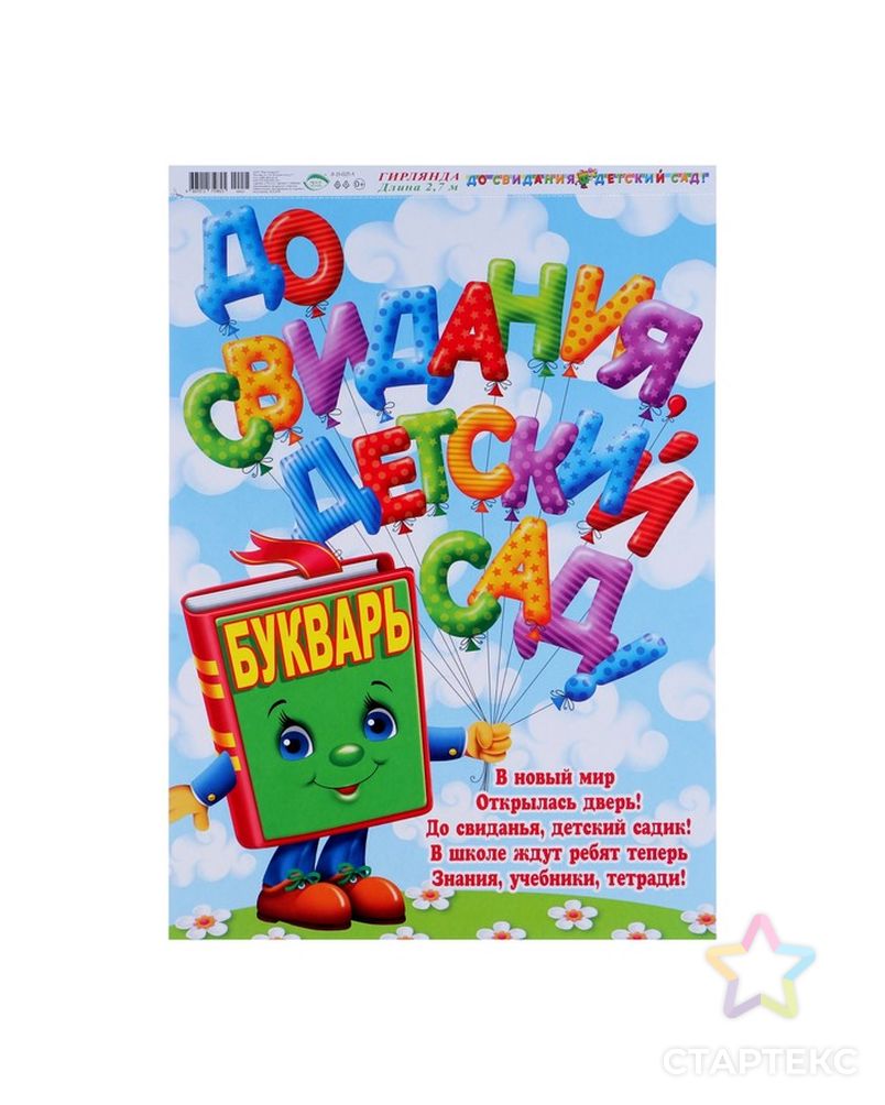 Гирлянда с плакатом "До свидания, детский сад!" букварь с шариками, длина 270 см, А3 арт. СМЛ-141716-1-СМЛ0004846779 2