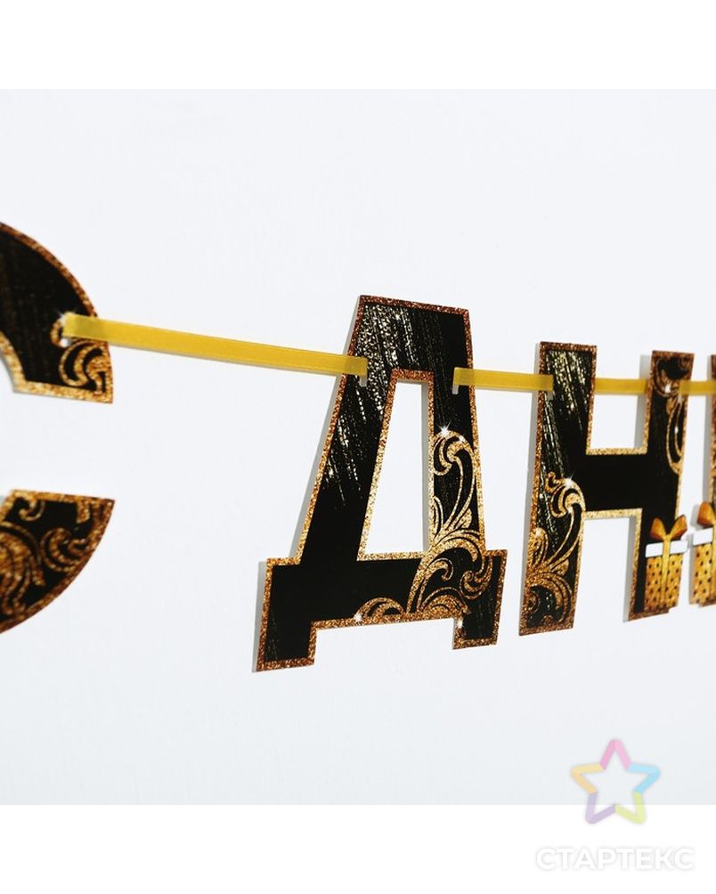 Гирлянда на ленте "С Днем Рождения!", чёрно-золотая, дл.250 см арт. СМЛ-85167-1-СМЛ0004852844 2