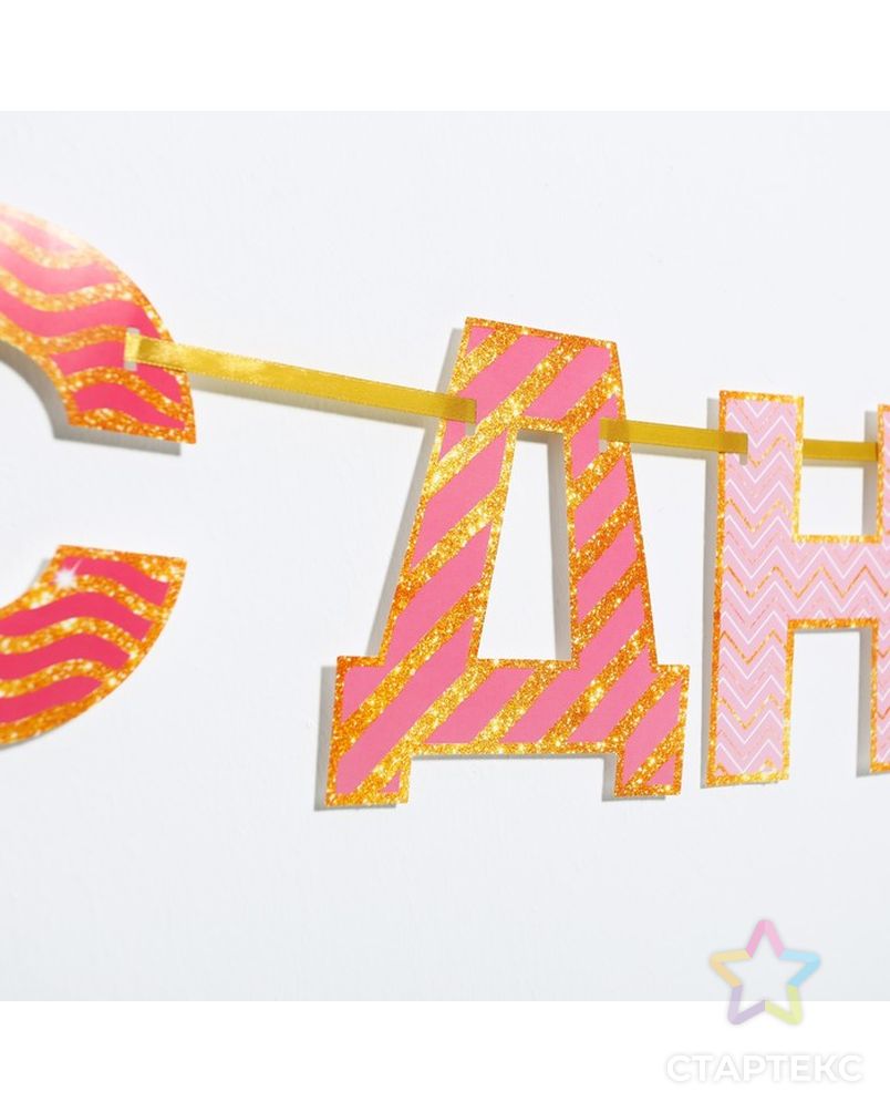 Гирлянда на ленте "С Днем Рождения!", розово-золотая, дл.250 см арт. СМЛ-81968-1-СМЛ0004852846 2