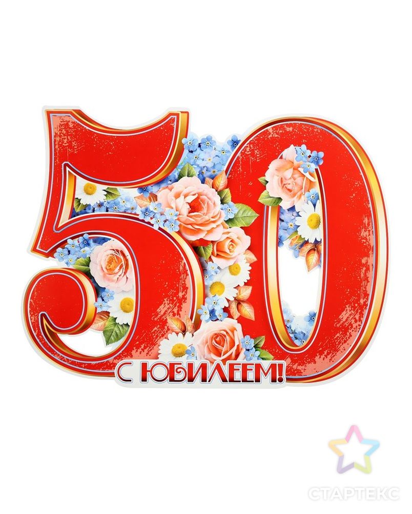 Плакат "С Юбилеем! 50" цветы, А2 арт. СМЛ-121569-1-СМЛ0004855271 1