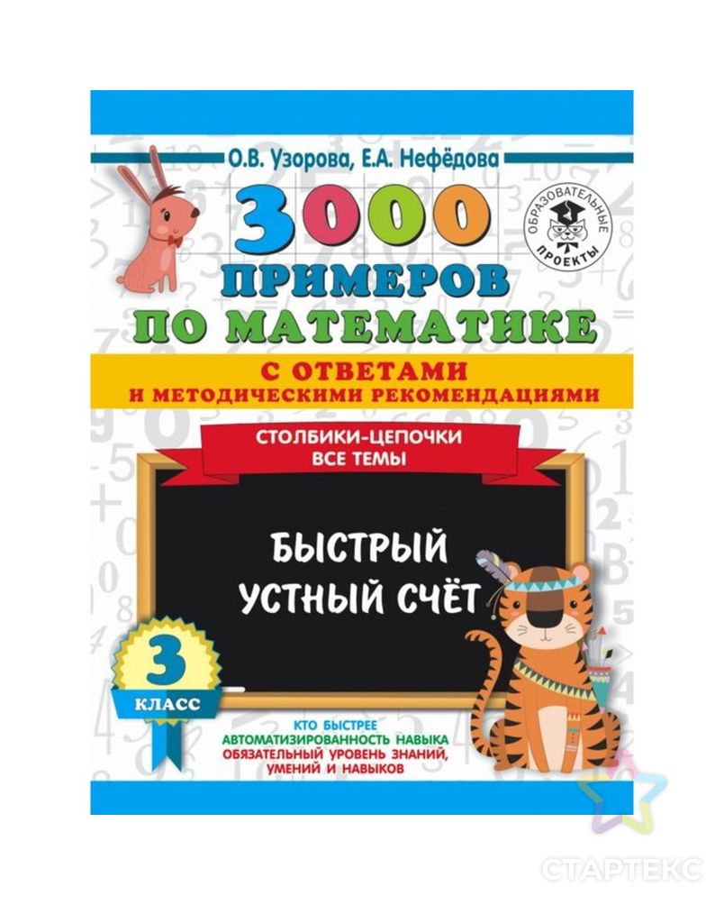 3000 примечаний по математике с ответами и методическими рекомендациями, 3 класс арт. СМЛ-79993-1-СМЛ0004856162 1