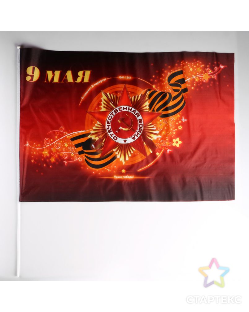 Флаг "9 мая" 60х90 см, шток 90 см арт. СМЛ-140187-1-СМЛ0004895287 1