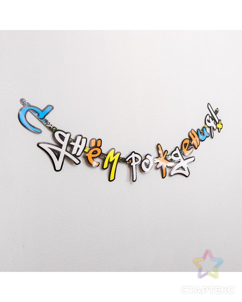 Гирлянда-буквы «Граффити», с днём рождения, бумажная арт. СМЛ-151085-1-СМЛ0004903953 2