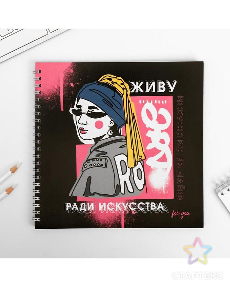 Смешбук «Живу ради искусства» 20*20 см, 40 листов арт. СМЛ-179317-1-СМЛ0004908611 1