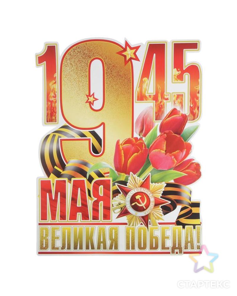 Плакат вырубной "Великая Победа!" красные тюльпаны, А2 арт. СМЛ-148101-1-СМЛ0004910350 1