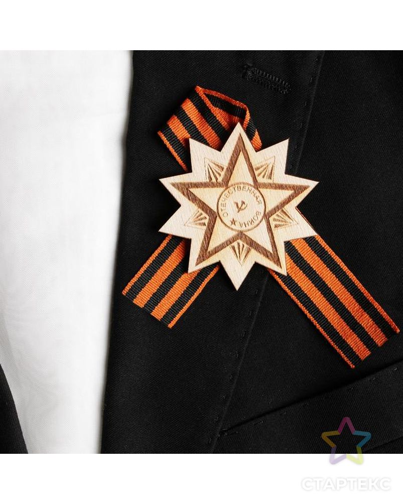 Значок деревянный с лентой "Отечественная война" звезда арт. СМЛ-177036-1-СМЛ0004918120 1