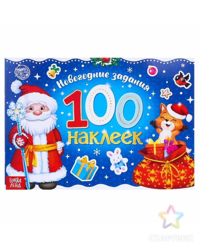 Новогодний альбом 100 наклеек «Дедушка Мороз», 12 стр. арт. СМЛ-86345-1-СМЛ0004936402 1