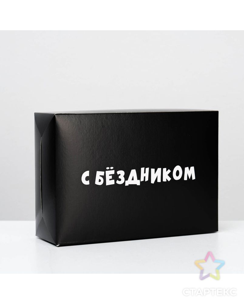 Коробка складная «С бездником!», 16 × 23 × 7,5 см арт. СМЛ-82494-1-СМЛ0004965530 1